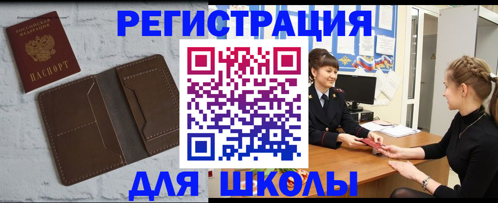 временная регистрация для школы в Урюпинске